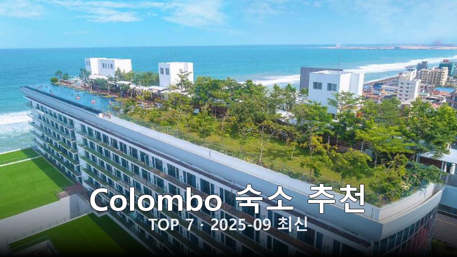 Colombo 숙소 추천 썸네일