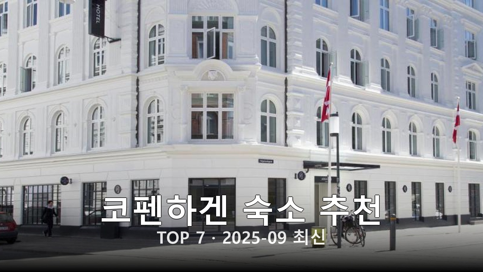 코펜하겐 숙소 추천 썸네일