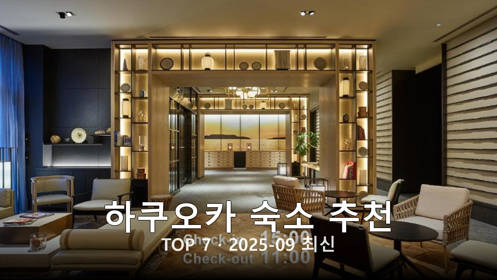 하쿠오카 숙소 추천 썸네일