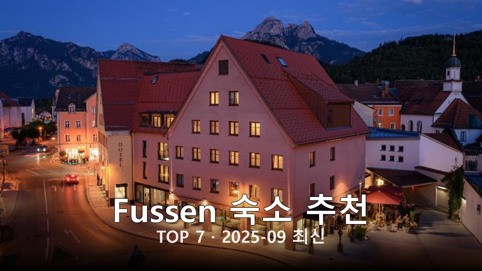 Fussen 숙소 추천 썸네일
