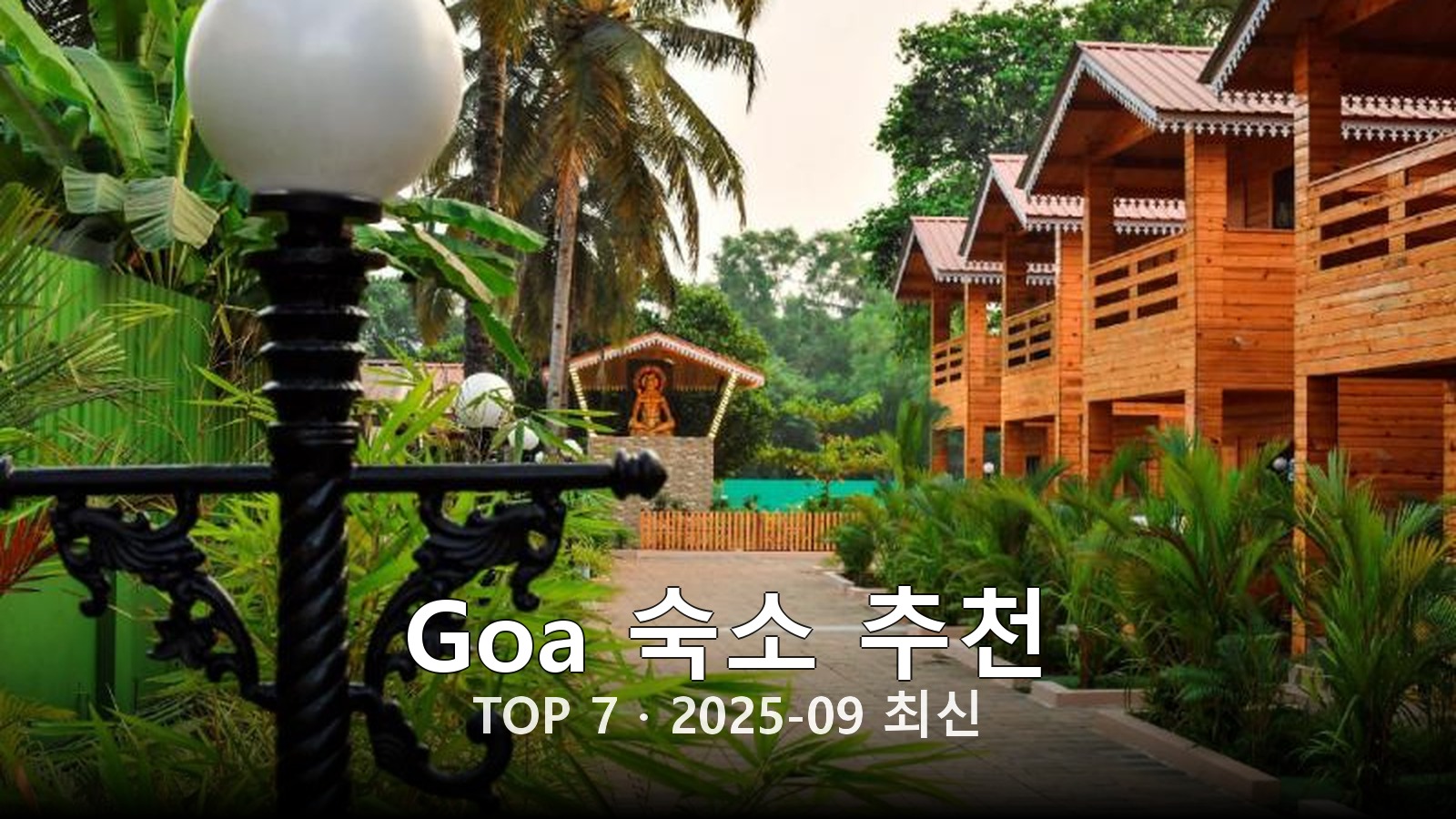 Goa 숙소 추천 썸네일