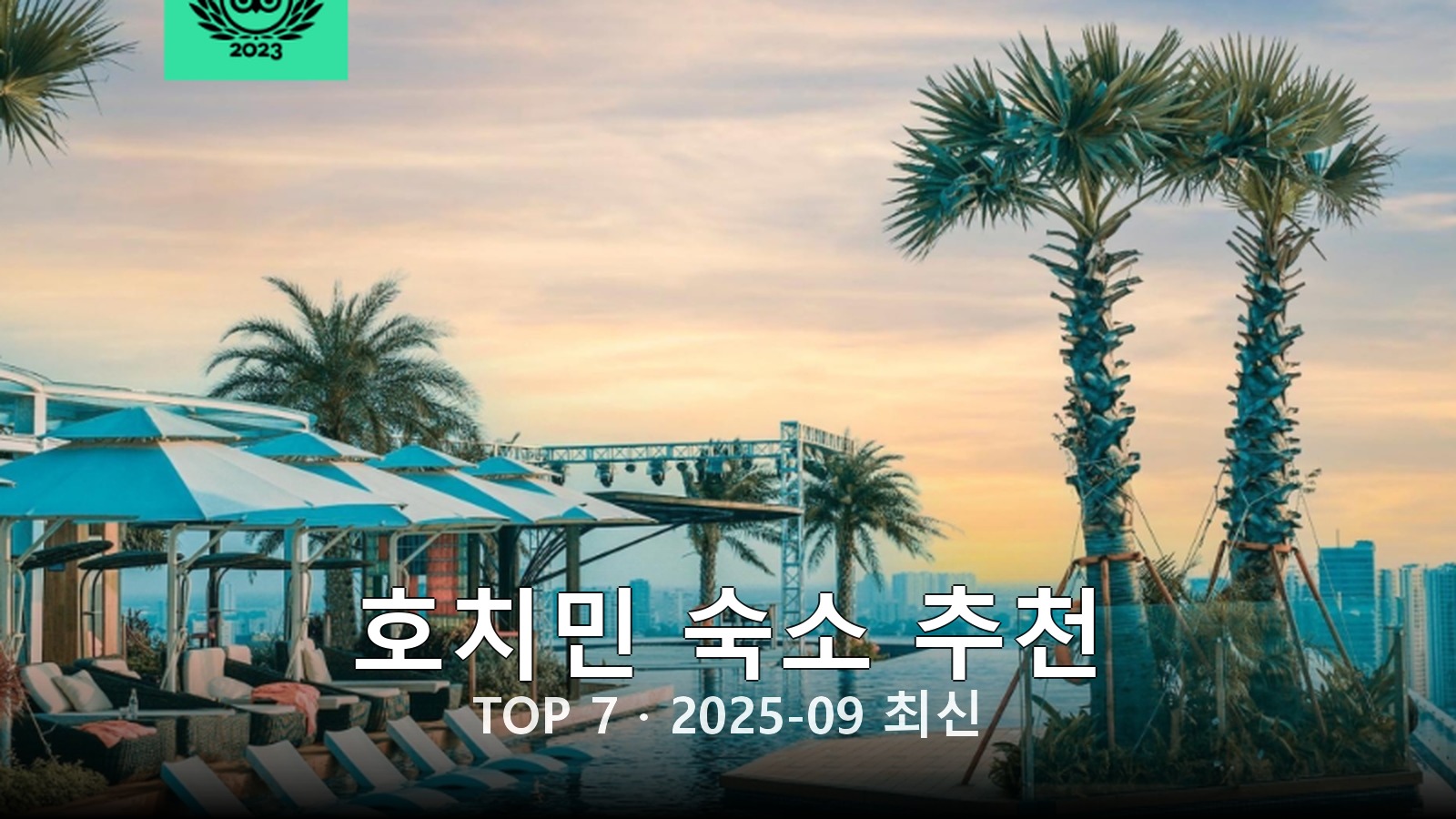 호치민 숙소 추천 썸네일