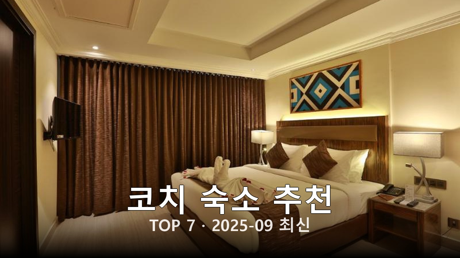 코치 숙소 추천 썸네일