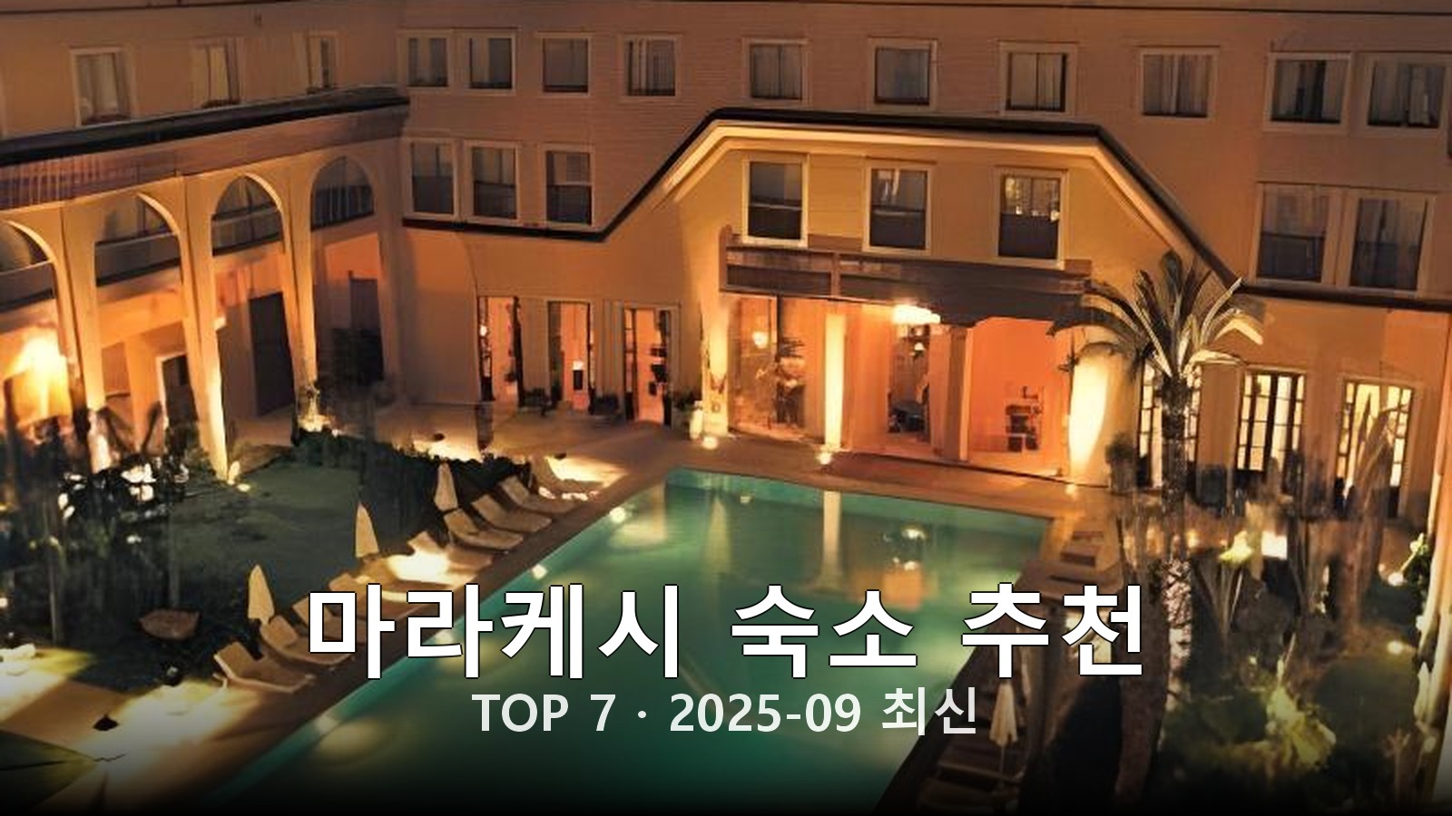 마라케시 숙소 추천 썸네일