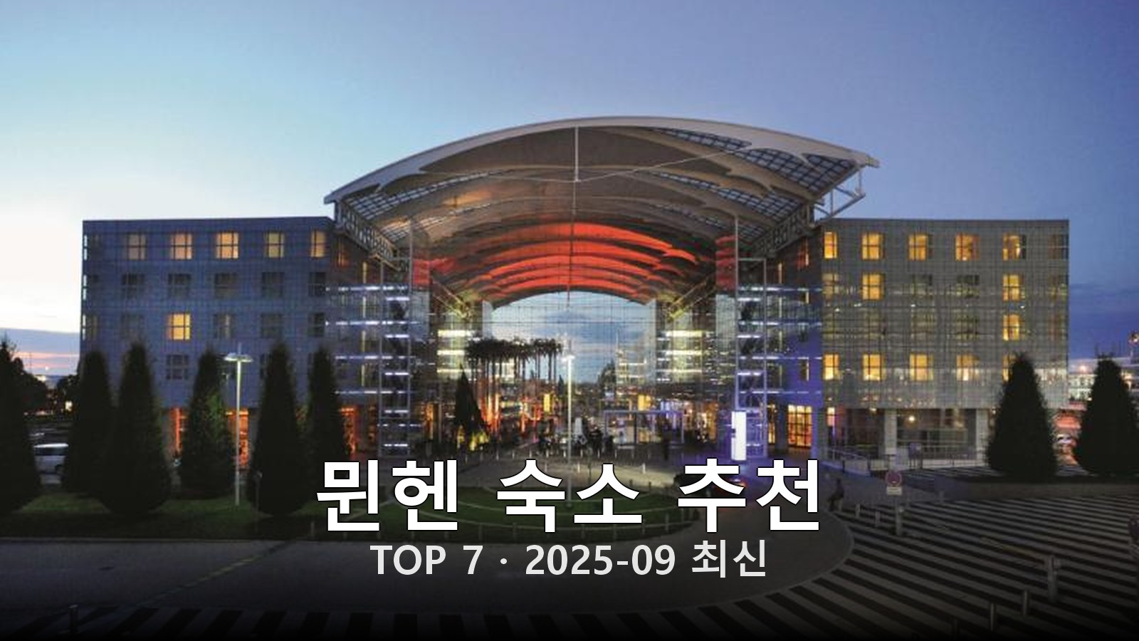 뮌헨 숙소 추천 썸네일