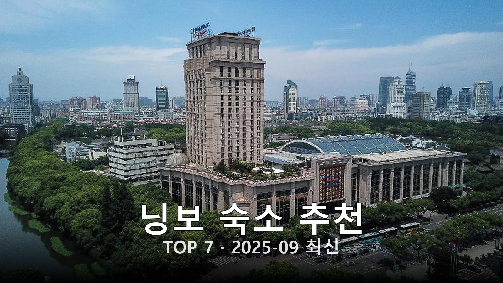 닝보 숙소 추천 썸네일