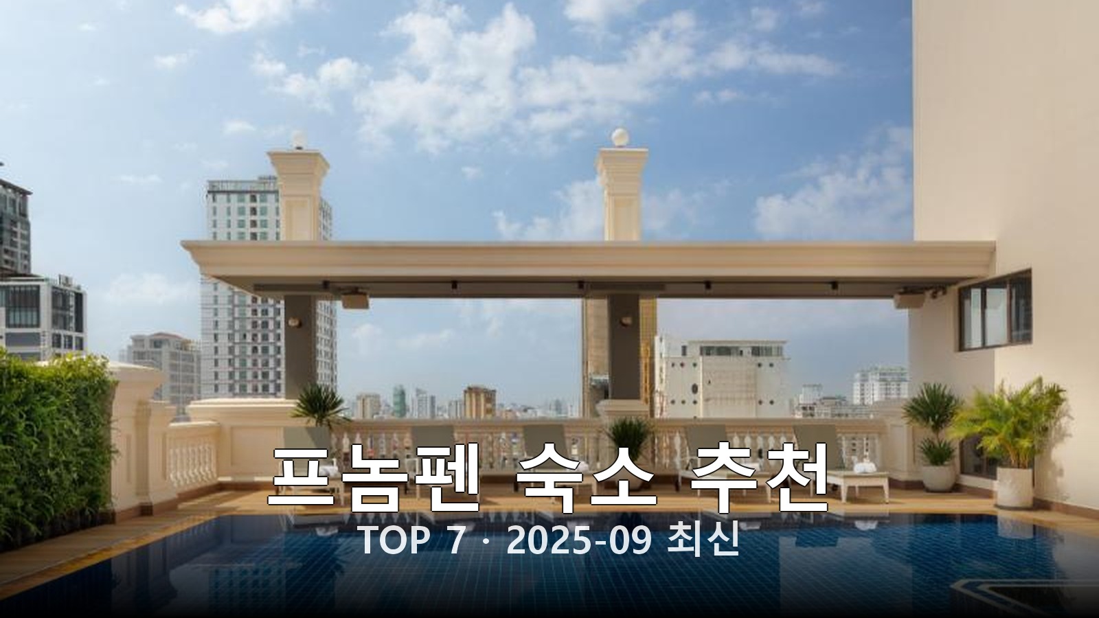 프놈펜 숙소 추천 썸네일