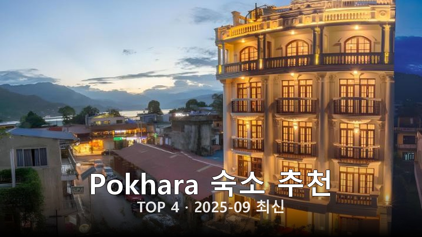 Pokhara 숙소 추천 썸네일