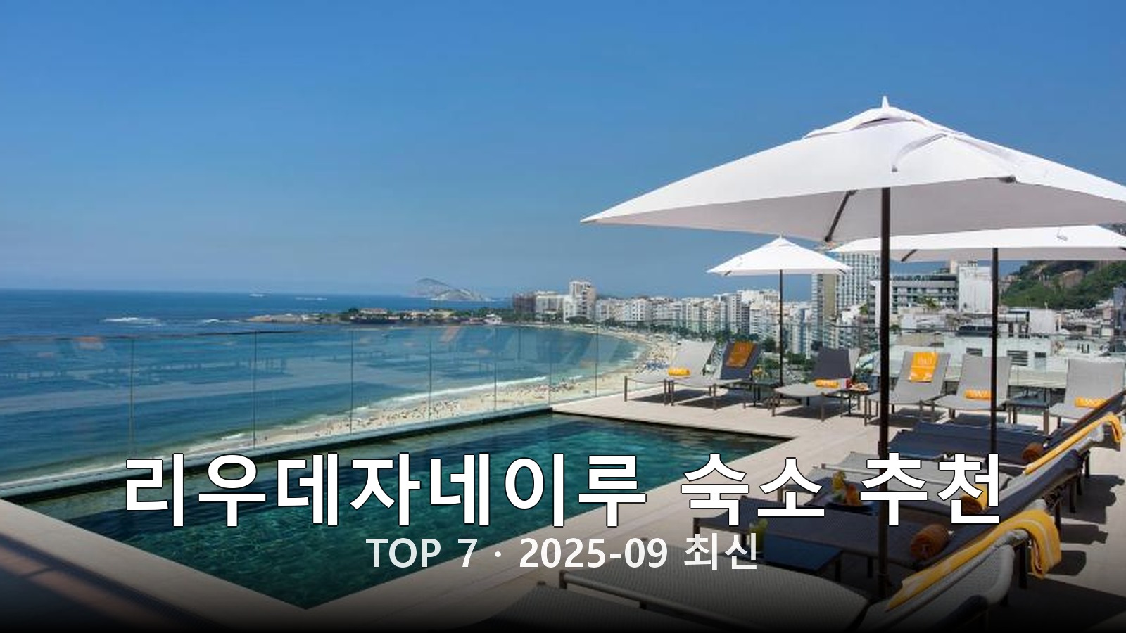 리우데자네이루 숙소 추천 썸네일