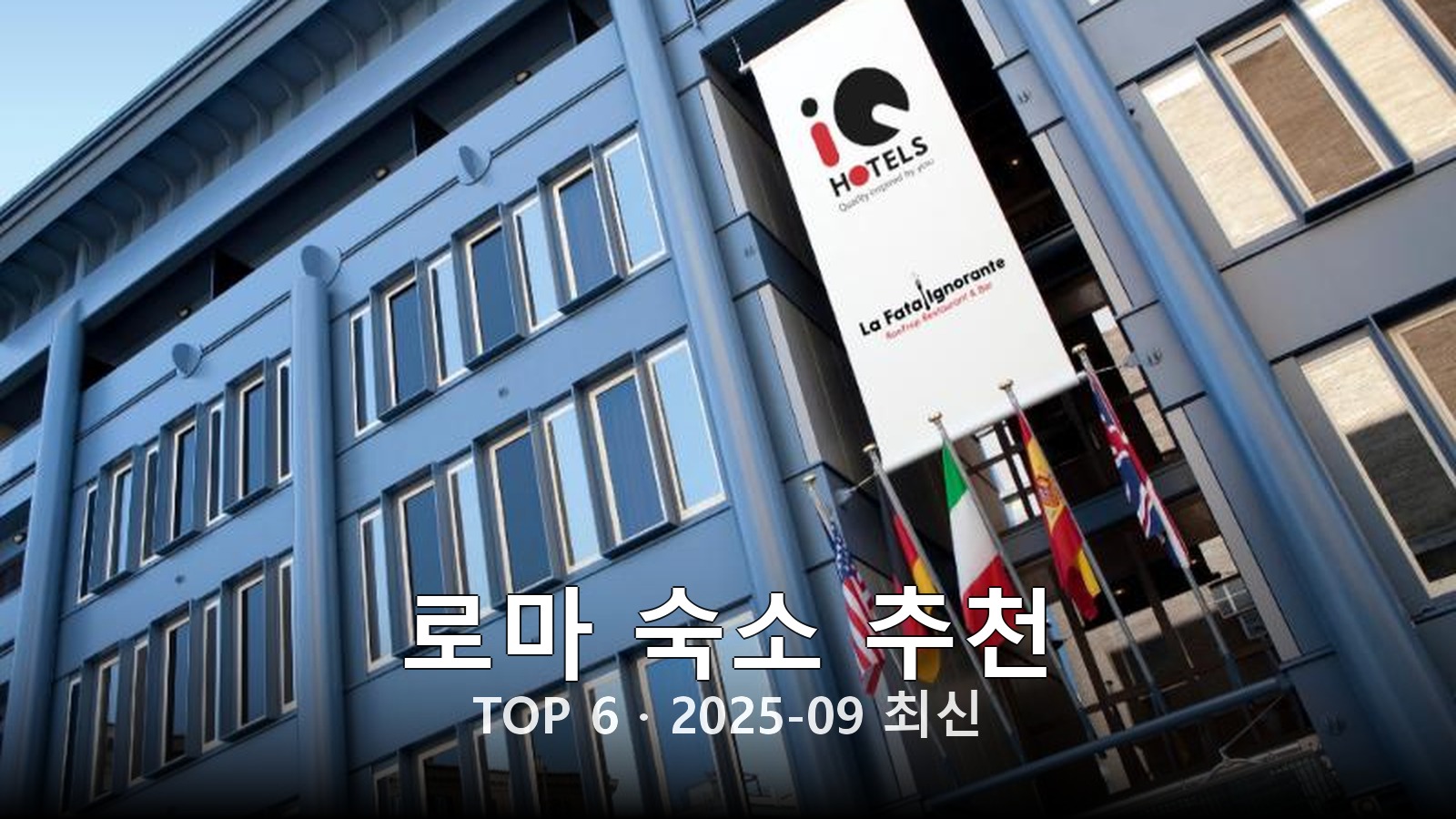 로마 숙소 추천 썸네일