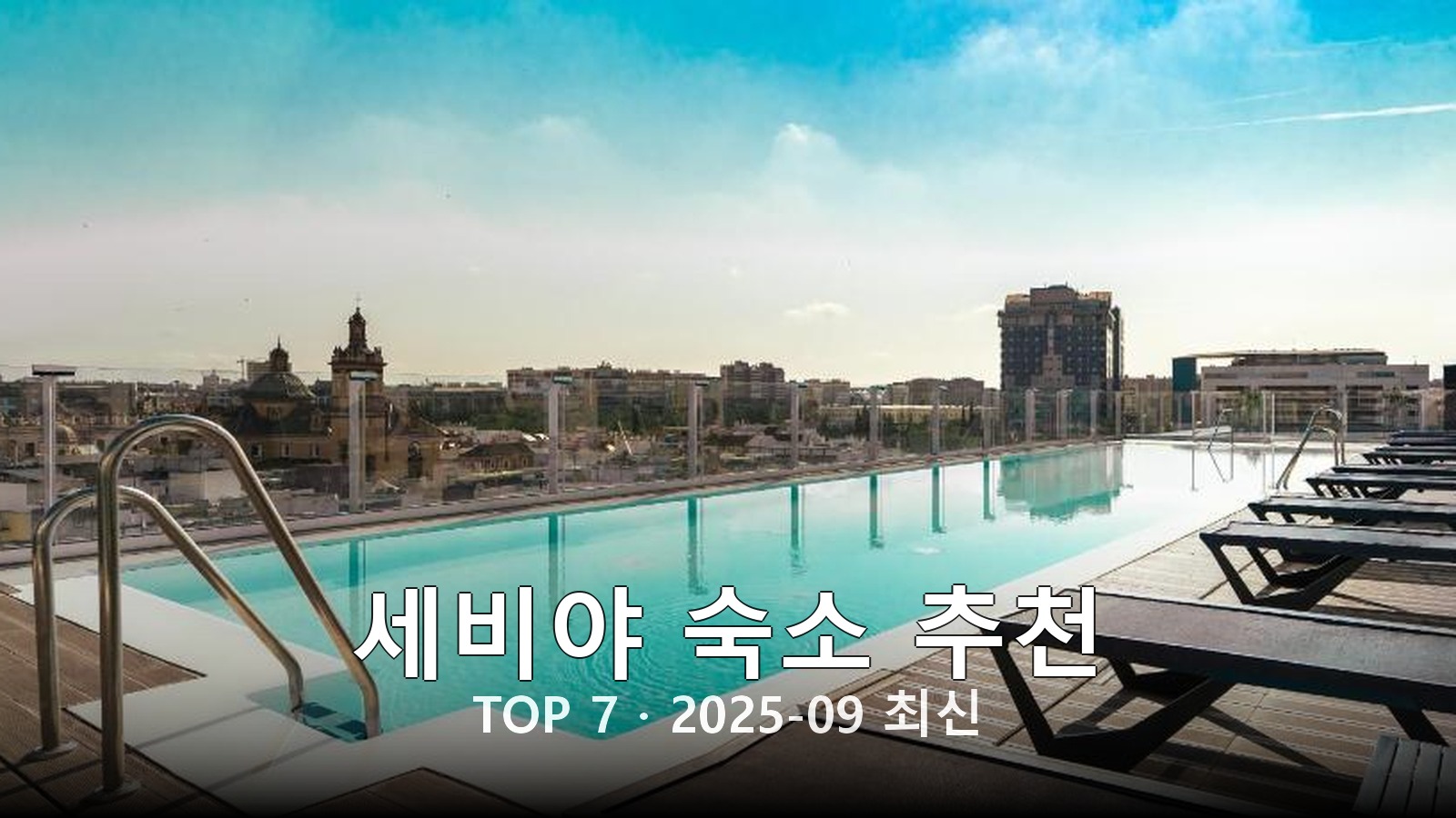 세비야 숙소 추천 썸네일