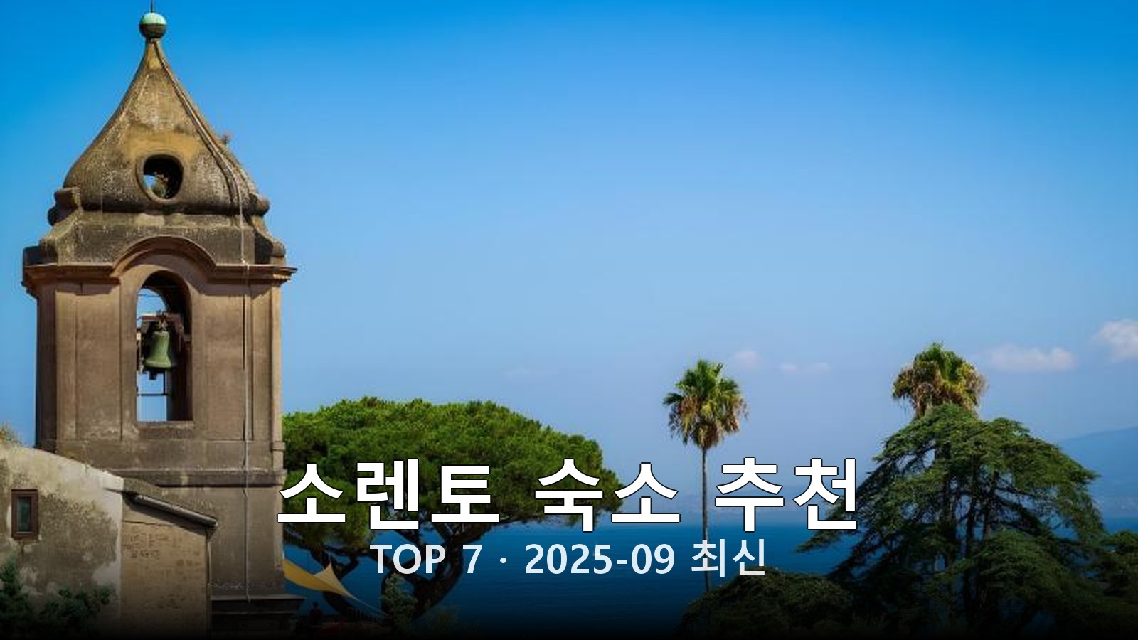 소렌토 숙소 추천 썸네일