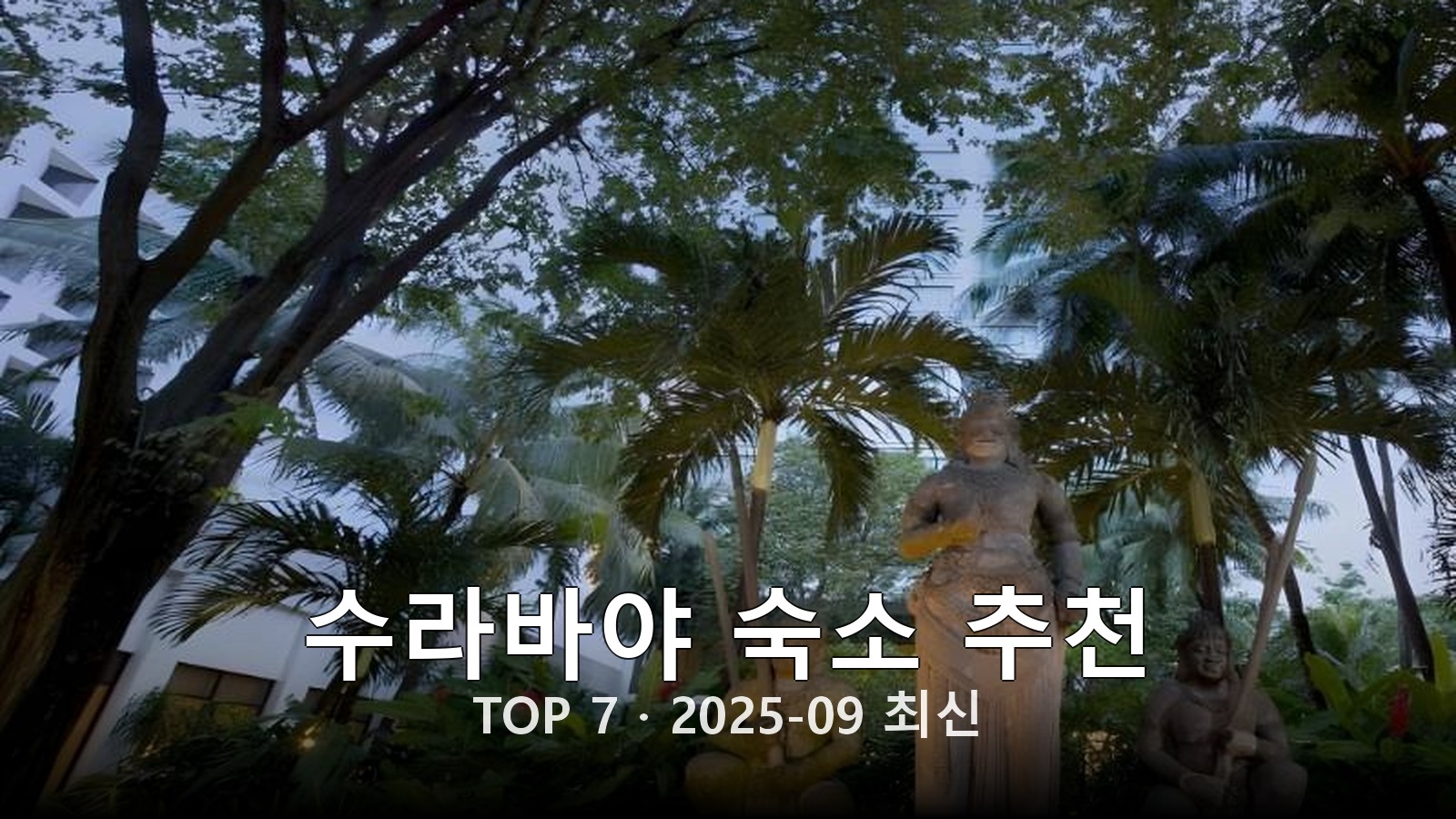 수라바야 숙소 추천 썸네일