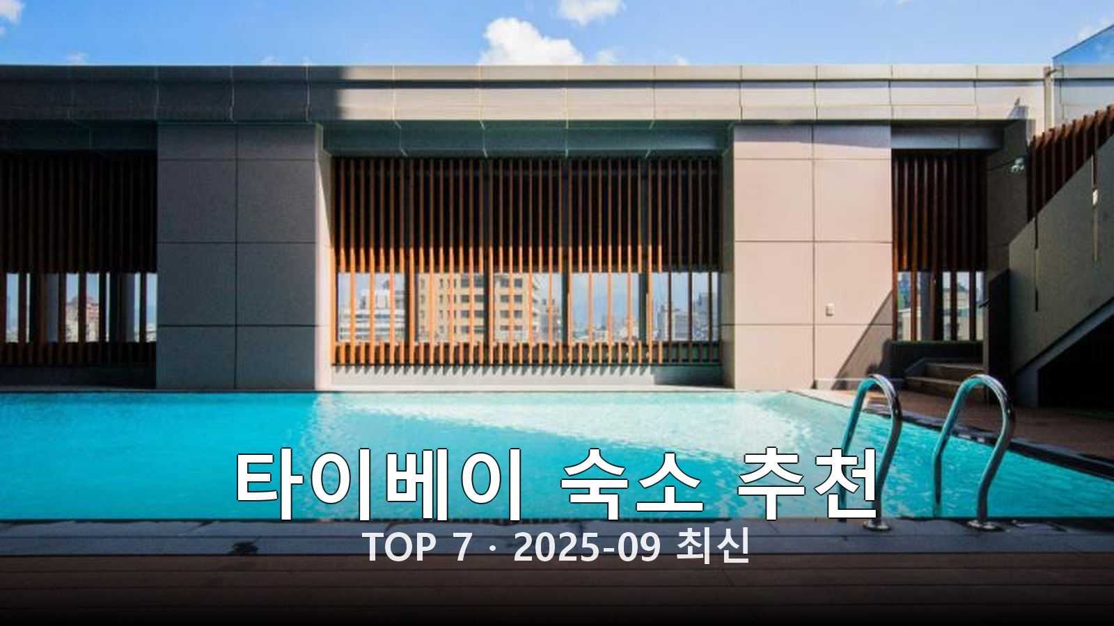 타이베이 숙소 추천 썸네일