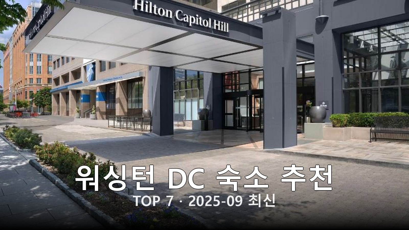 워싱턴 DC 숙소 추천 썸네일
